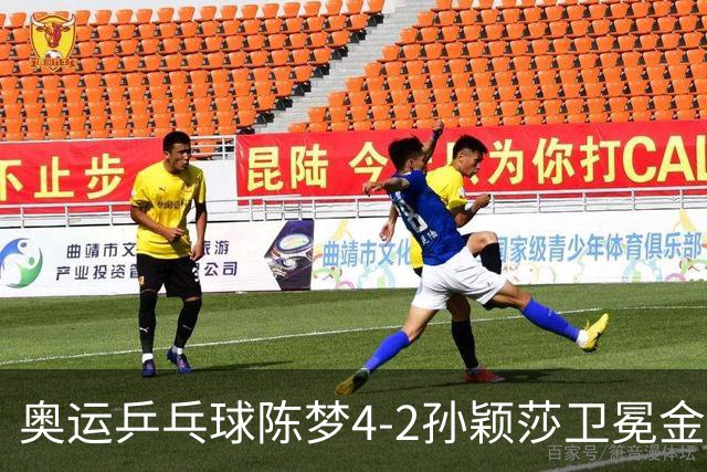 奥运乒乓球陈梦4-2孙颖莎卫冕金牌 国乒赢10连冠