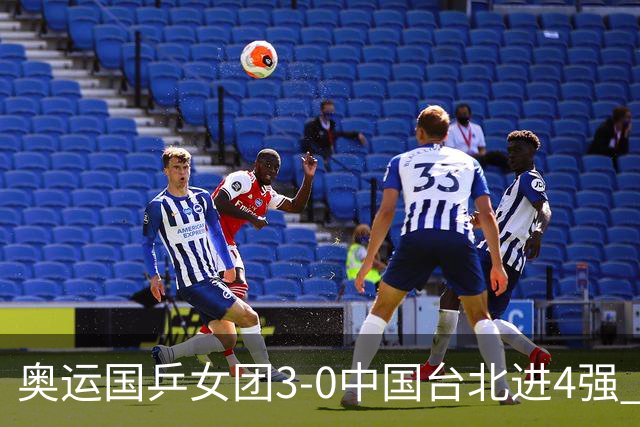 奥运国乒女团3-0中国台北进4强 将与韩国争决赛权