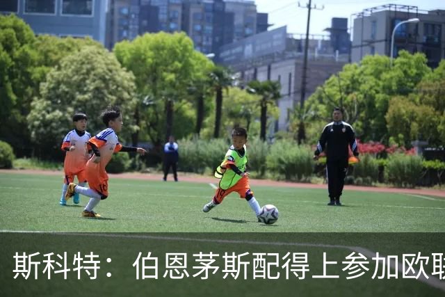 斯科特：伯恩茅斯配得上参加欧联杯，入选英格兰队是我的梦想