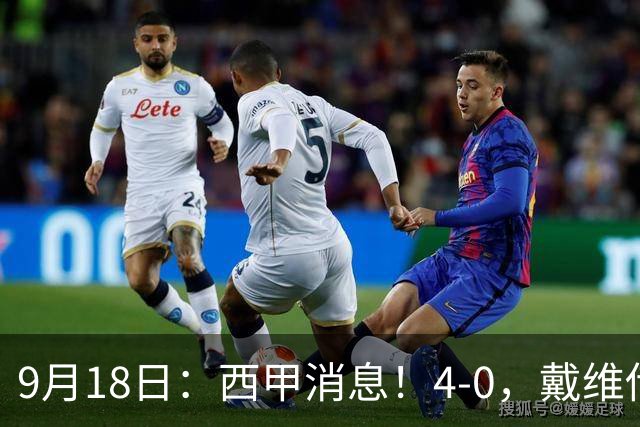 9月18日：西甲消息！4-0，戴维传射，李刚仁建功，马竞大胜奥萨苏纳升至第3
